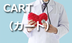 CART(カート)