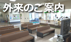 外来のご案内