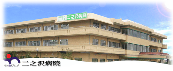 二之沢病院