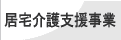 居宅介護支援事業