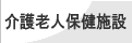 介護老人保健施設