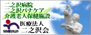 医療法人二之沢会