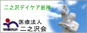二之沢デイケア岩神
