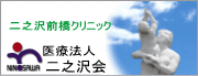 二之沢前橋クリニック