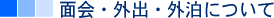 面会・外出・外泊について