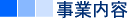 事業内容