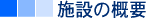 施設概要