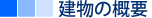 事業所の概要